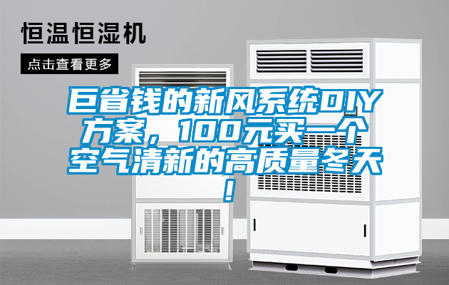巨省錢的新風(fēng)系統(tǒng)DIY方案,100元買一個(gè)空氣清新的高質(zhì)量冬天!