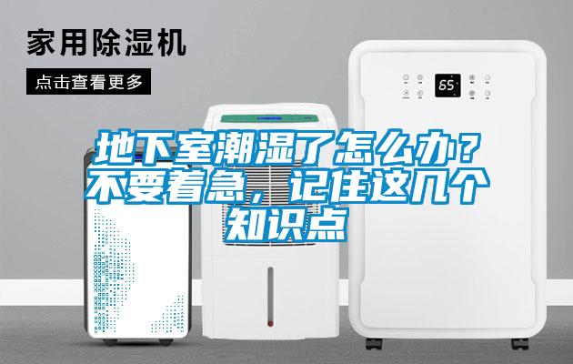 地下室潮濕了怎么辦?不要著急,記住這幾個知識點