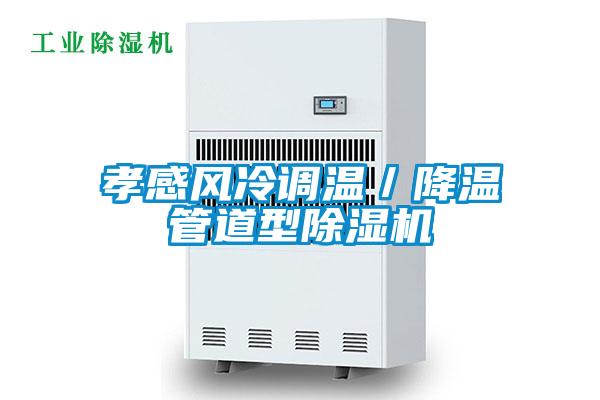 孝感風冷調溫/降溫管道型除濕機