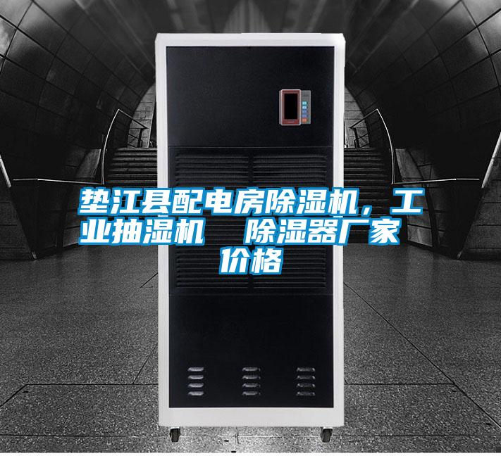 墊江縣配電房除濕機,工業抽濕機 除濕器廠家 價格