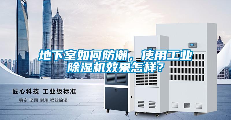 地下室如何防潮，使用工業除濕機效果怎樣？
