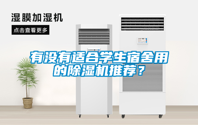 有沒有適合學(xué)生宿舍用的除濕機(jī)推薦?