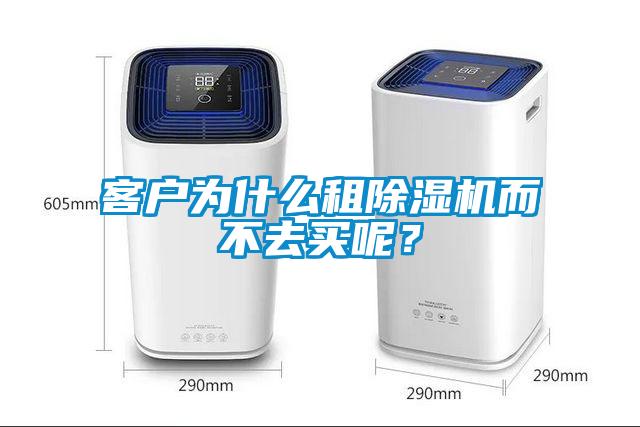 客戶為什么租除濕機而不去買呢?