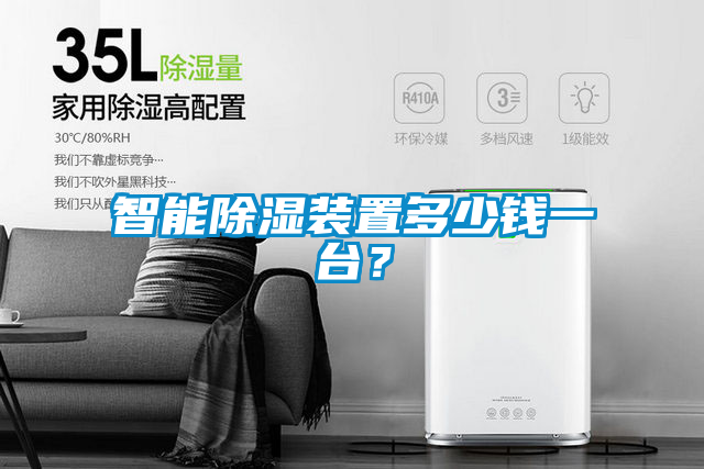 智能除濕裝置多少錢一臺？