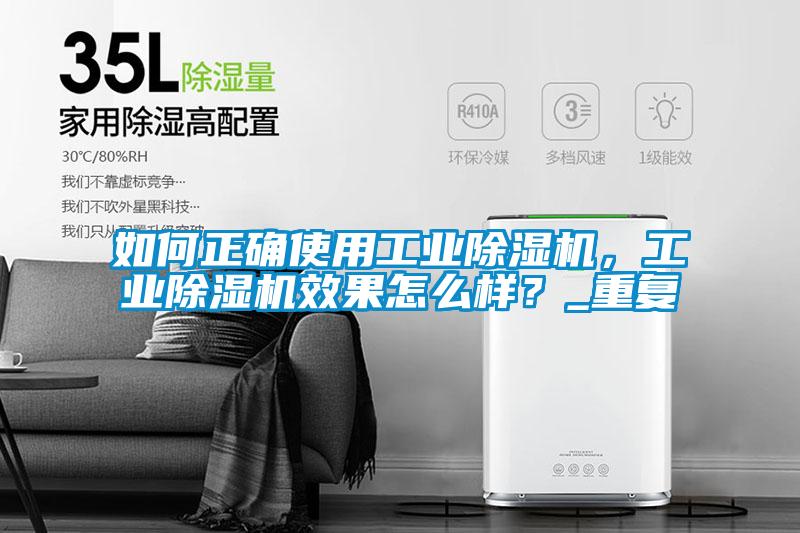 如何正確使用工業除濕機,工業除濕機效果怎么樣?_重復