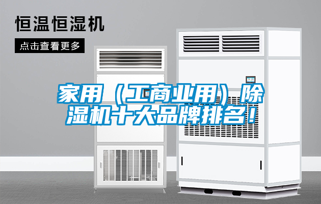 家用（工商業用）除濕機十大品牌排名！