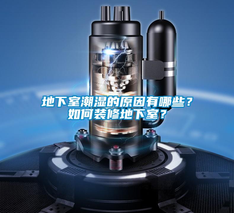 地下室潮濕的原因有哪些？如何裝修地下室？