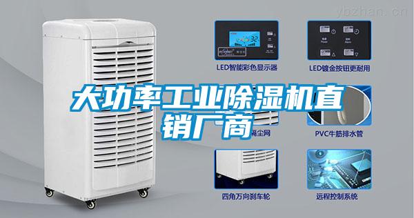 大功率工業除濕機直銷廠商