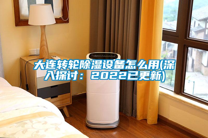 大連轉輪除濕設備怎么用(深入探討:2022已更新)