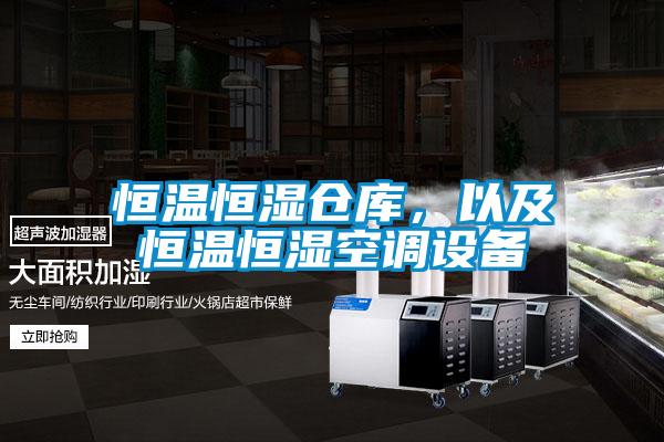 恒溫恒濕倉庫,以及恒溫恒濕空調(diào)設(shè)備