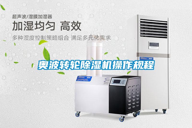 奧波轉輪除濕機操作規程