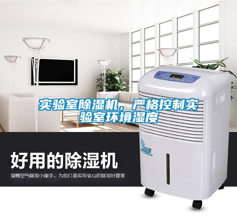 實驗室除濕機,嚴格控制實驗室環(huán)境濕度