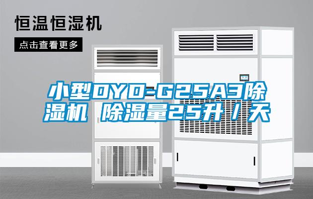 小型DYD-G25A3除濕機 除濕量25升/天