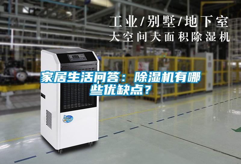 家居生活問答:除濕機有哪些優缺點?