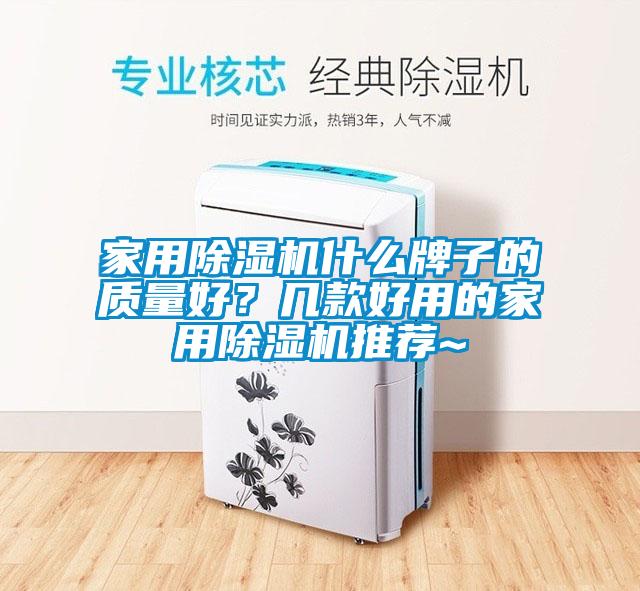 家用除濕機什么牌子的質量好？幾款好用的家用除濕機推薦~