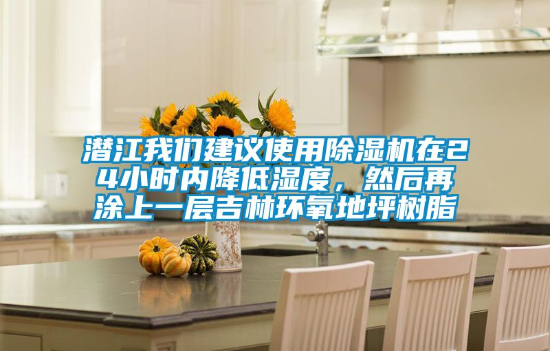潛江我們建議使用除濕機在24小時內(nèi)降低濕度,然后再涂上一層吉林環(huán)氧地坪樹脂