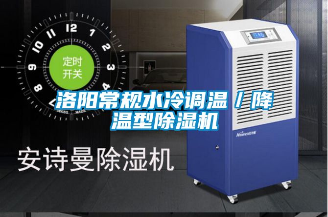 洛陽常規(guī)水冷調(diào)溫/降溫型除濕機(jī)