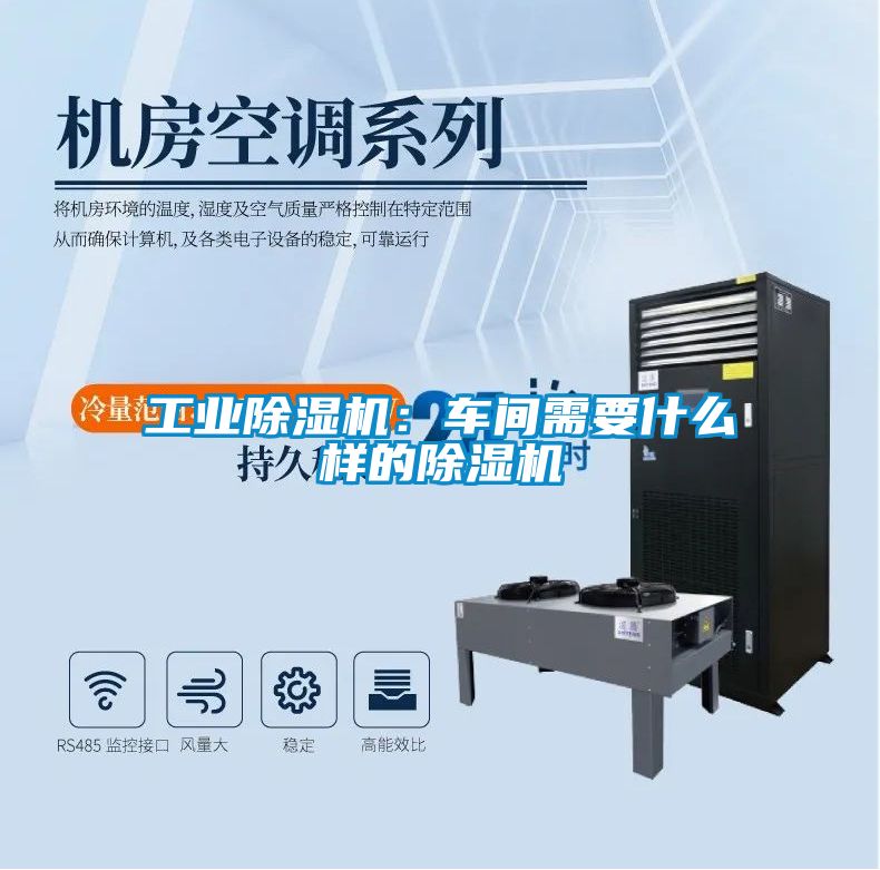 工業除濕機:車間需要什么樣的除濕機