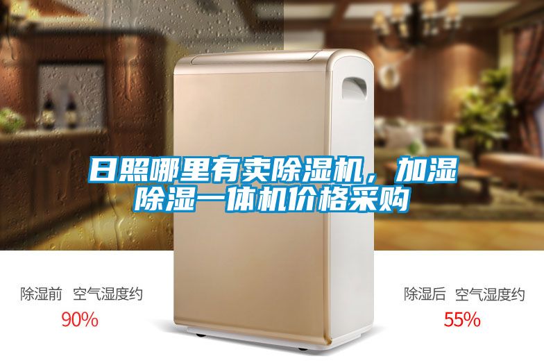 日照哪里有賣除濕機(jī),加濕除濕一體機(jī)價(jià)格采購