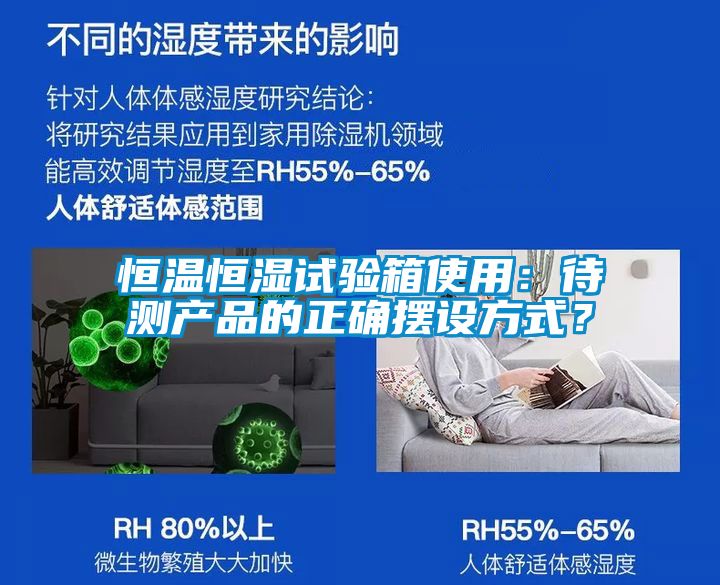 恒溫恒濕試驗箱使用:待測產品的正確擺設方式?
