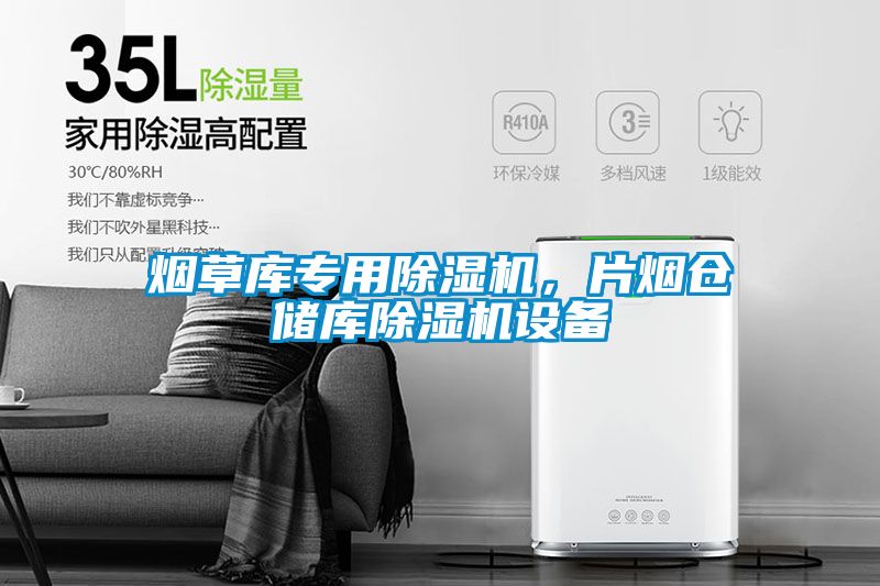 煙草庫專用除濕機，片煙倉儲庫除濕機設備