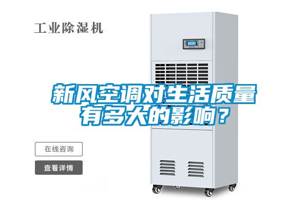 新風空調對生活質量有多大的影響?