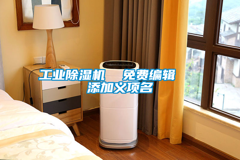 工業除濕機  免費編輯   添加義項名