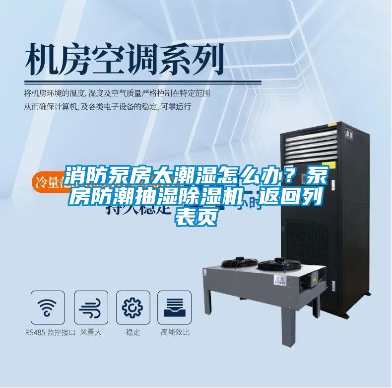 消防泵房太潮濕怎么辦？泵房防潮抽濕除濕機 返回列表頁