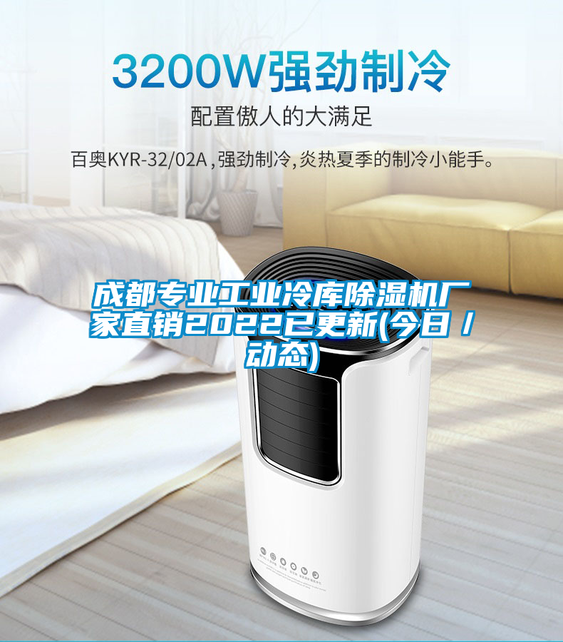 成都專業(yè)工業(yè)冷庫除濕機(jī)廠家直銷2022已更新(今日/動態(tài))