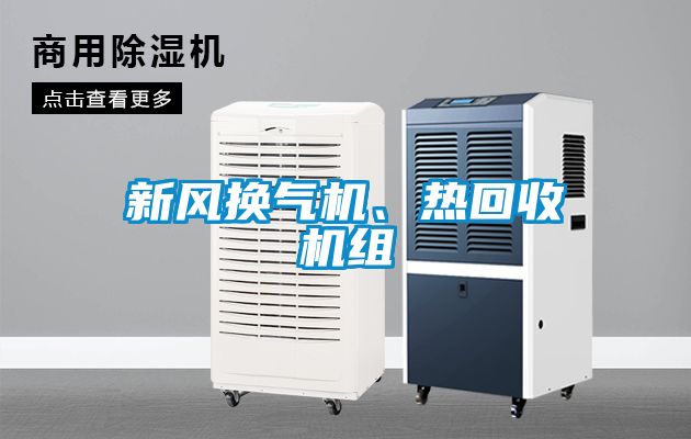 新風(fēng)換氣機(jī)、熱回收機(jī)組