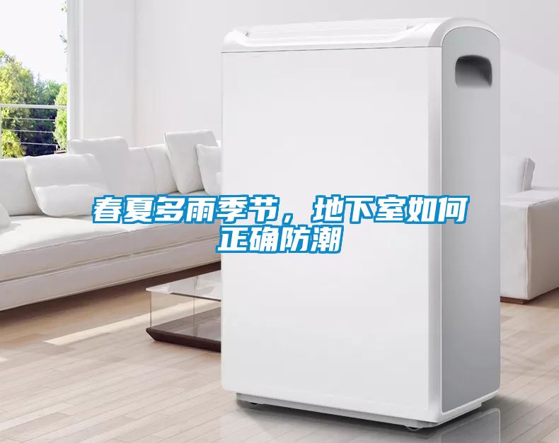 春夏多雨季節(jié),地下室如何正確防潮