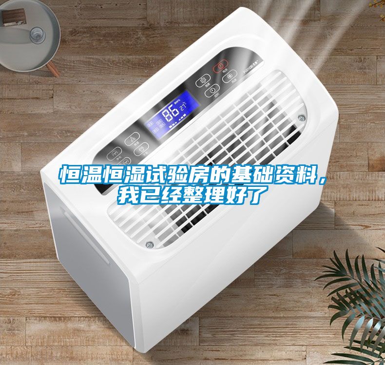 恒溫恒濕試驗房的基礎資料,我已經整理好了