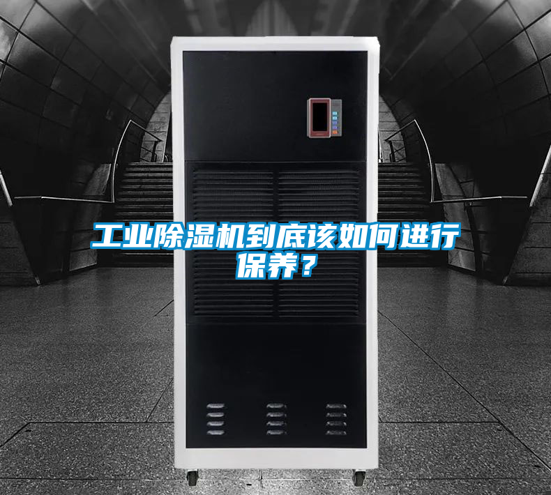 工業(yè)除濕機(jī)到底該如何進(jìn)行保養(yǎng)?