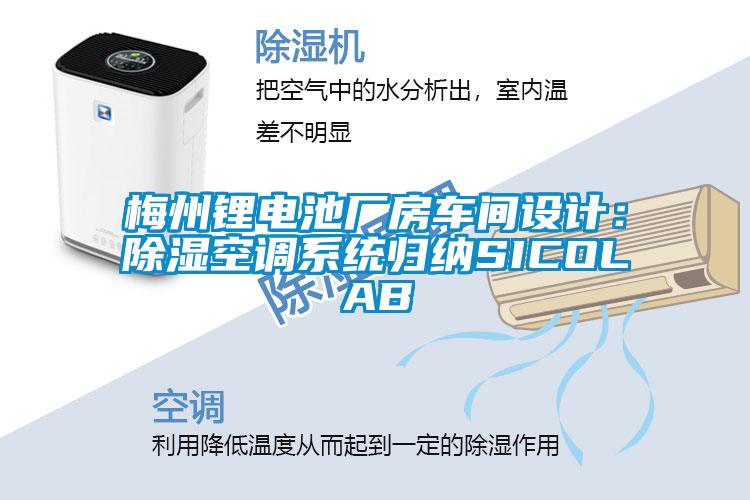 梅州鋰電池廠房車間設計:除濕空調系統歸納SICOLAB