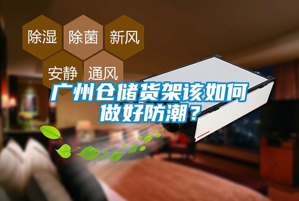 廣州倉儲貨架該如何做好防潮？