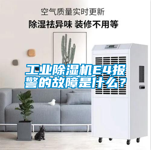 工業除濕機E4報警的故障是什么?