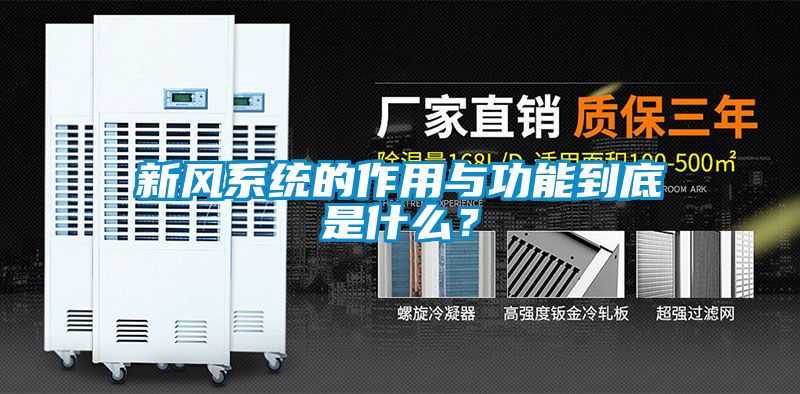 新風系統的作用與功能到底是什么?