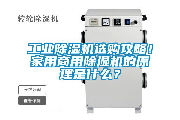 工業除濕機選購攻略！家用商用除濕機的原理是什么？