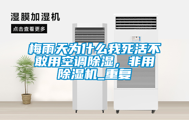 梅雨天為什么我死活不敢用空調除濕,非用除濕機_重復
