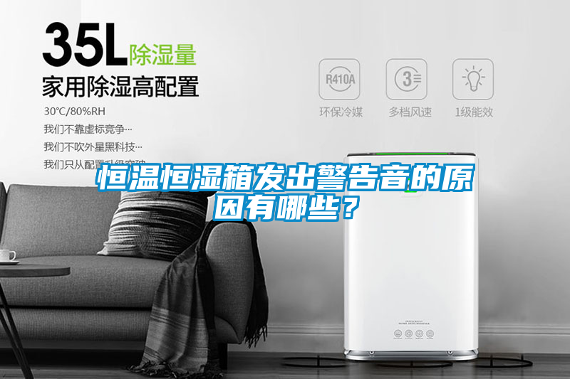 恒溫恒濕箱發出警告音的原因有哪些？