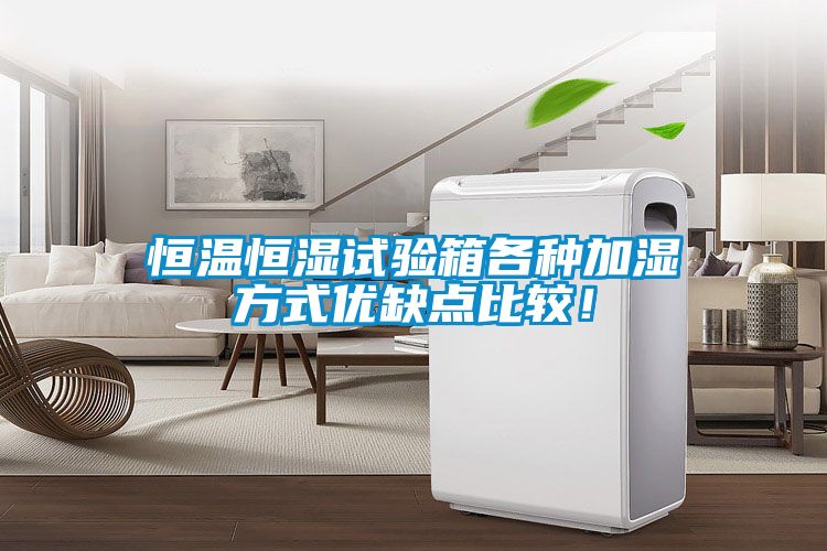 恒溫恒濕試驗箱各種加濕方式優缺點比較!