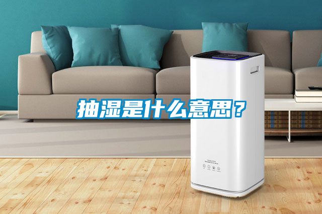 抽濕是什么意思?