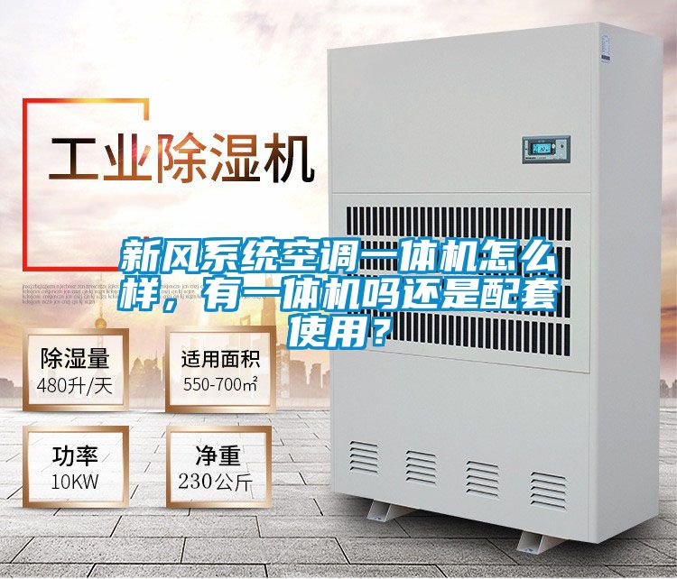 新風系統空調一體機怎么樣，有一體機嗎還是配套使用？