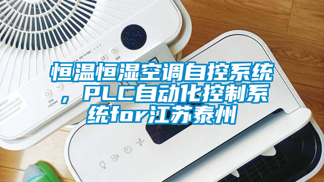 恒溫恒濕空調自控系統,PLC自動化控制系統for江蘇泰州