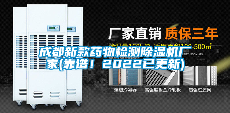 成都新款藥物檢測(cè)除濕機(jī)廠家(靠譜！2022已更新)