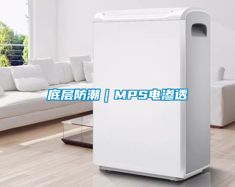 底層防潮|MPS電滲透