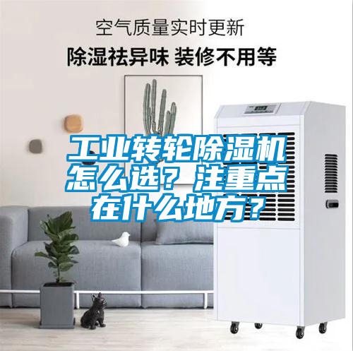 工業轉輪除濕機怎么選?注重點在什么地方?