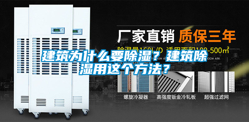 建筑為什么要除濕?建筑除濕用這個方法?