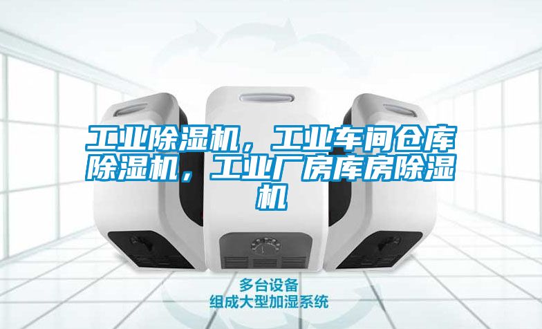 工業除濕機，工業車間倉庫除濕機，工業廠房庫房除濕機