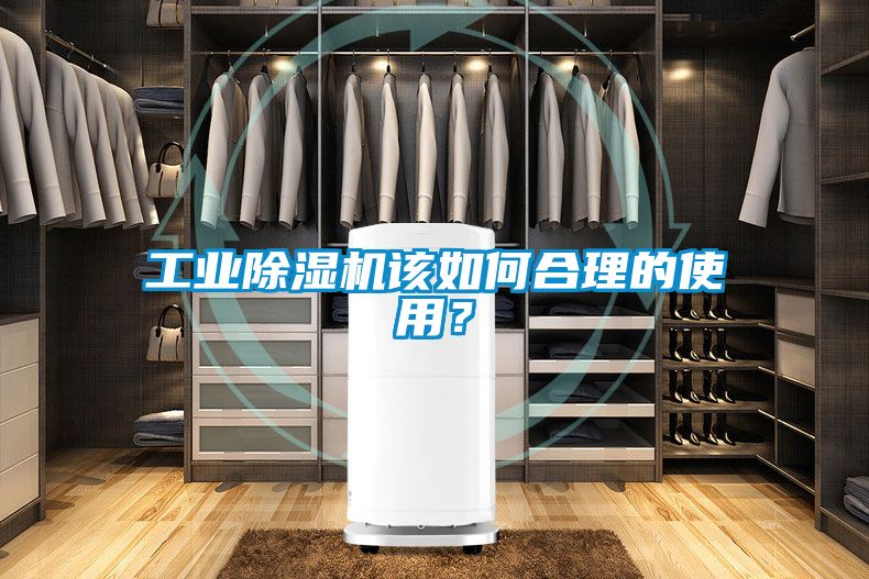 工業(yè)除濕機(jī)該如何合理的使用？